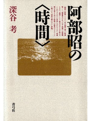 cover image of 阿部昭の〈時間〉